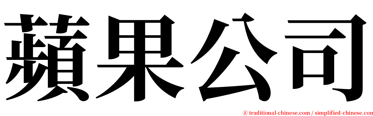 蘋果公司 serif font