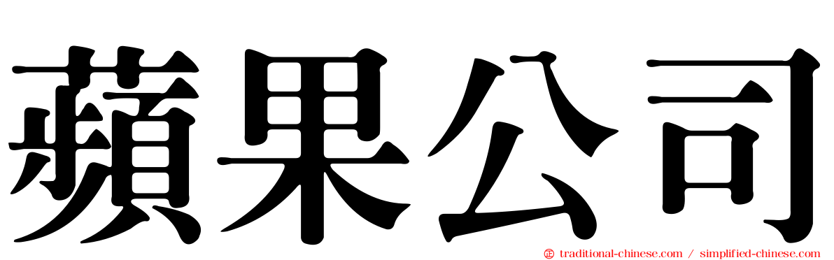 蘋果公司