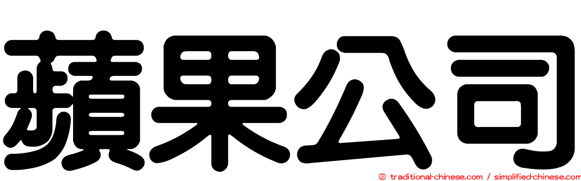 蘋果公司