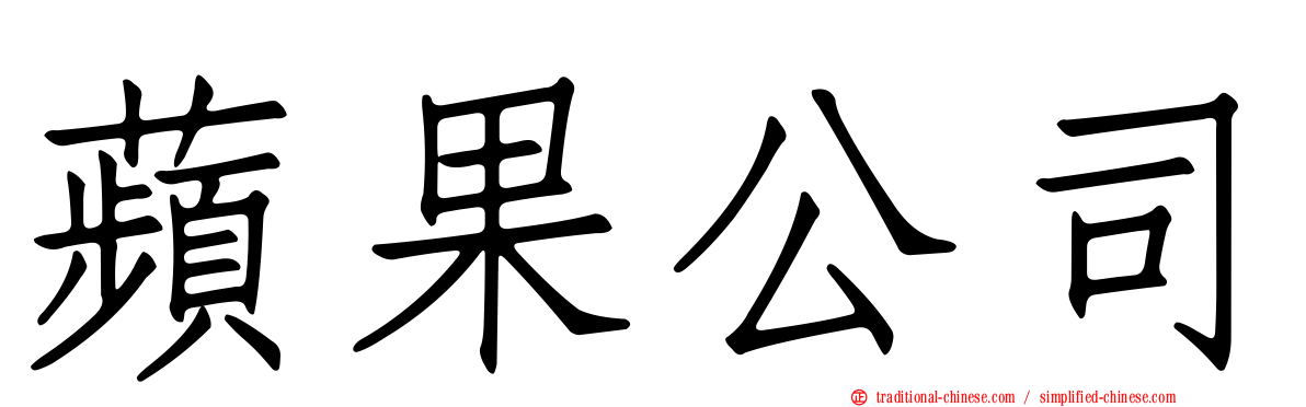 蘋果公司
