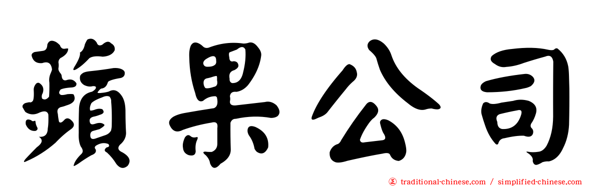 蘋果公司