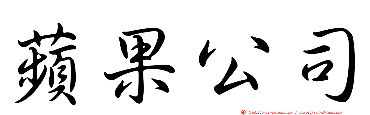 蘋果公司