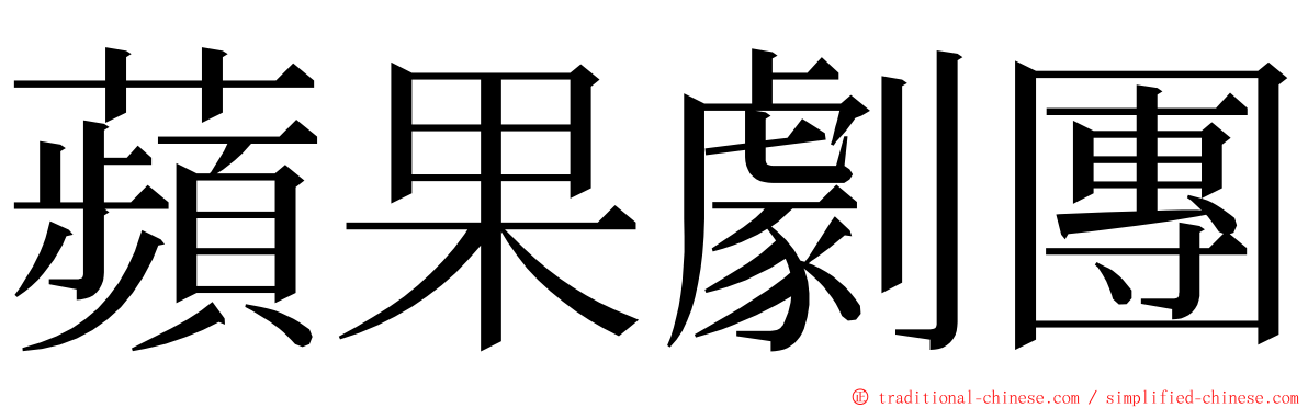 蘋果劇團 ming font