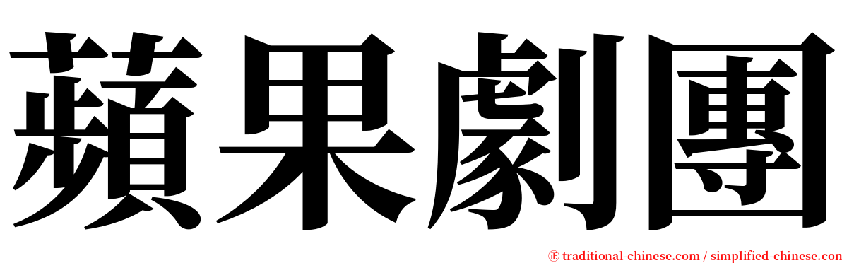 蘋果劇團 serif font