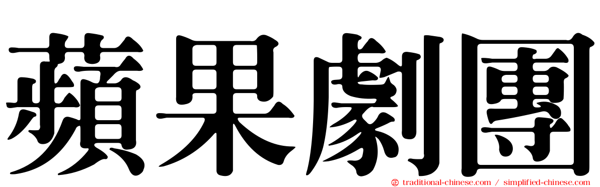 蘋果劇團