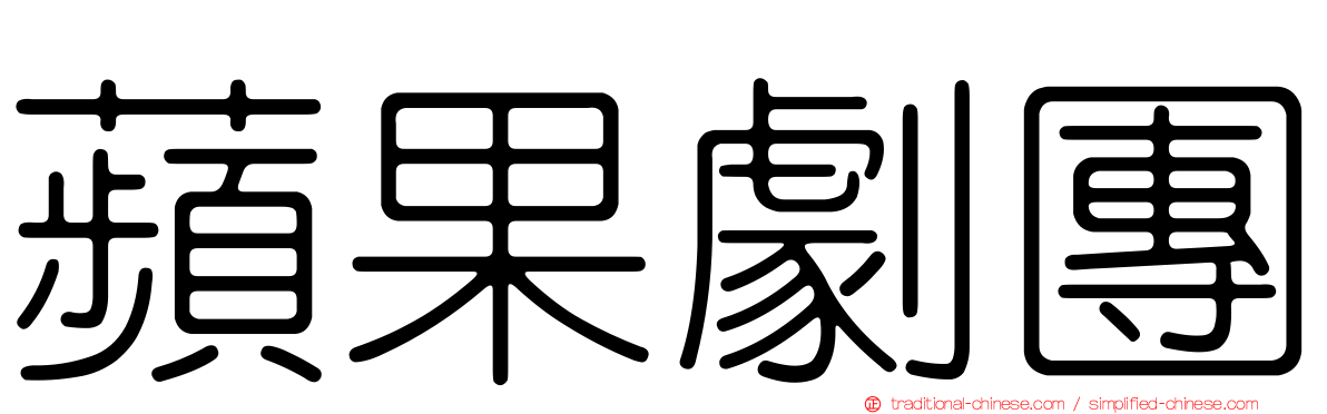 蘋果劇團