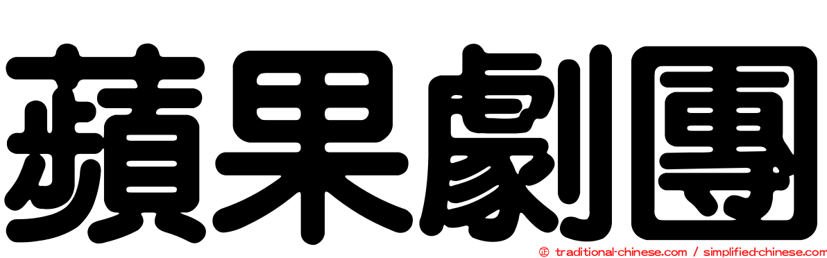 蘋果劇團