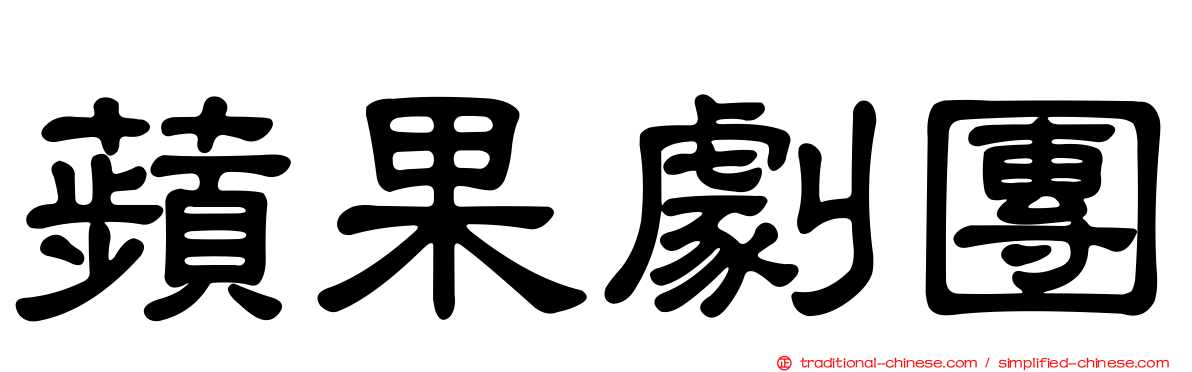 蘋果劇團