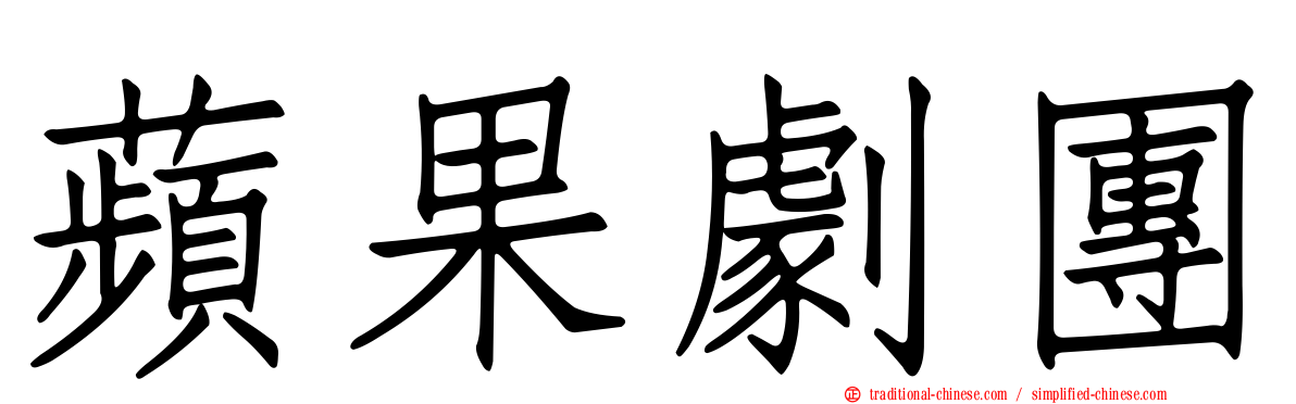 蘋果劇團
