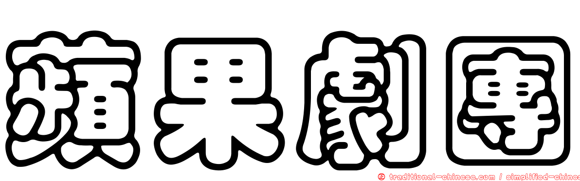 蘋果劇團