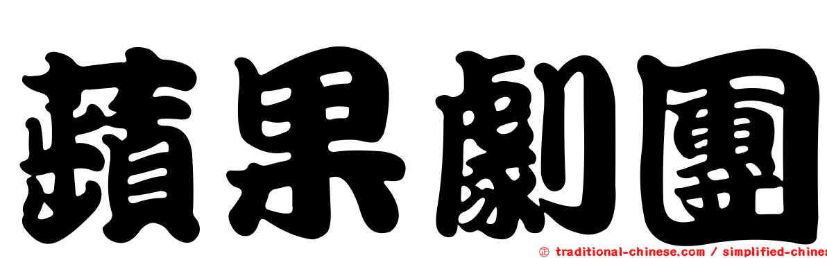 蘋果劇團