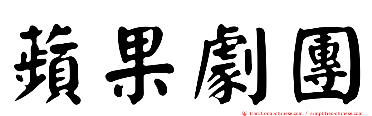 蘋果劇團
