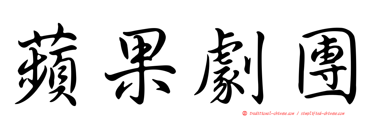蘋果劇團