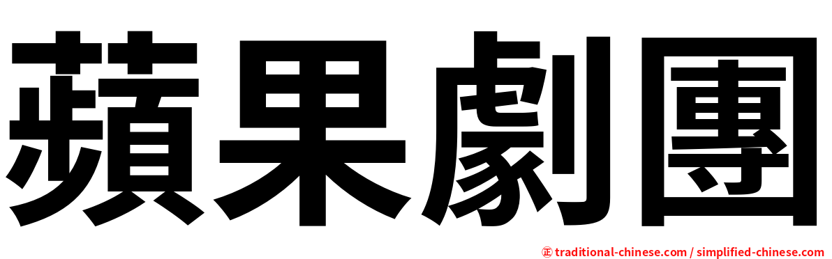 蘋果劇團
