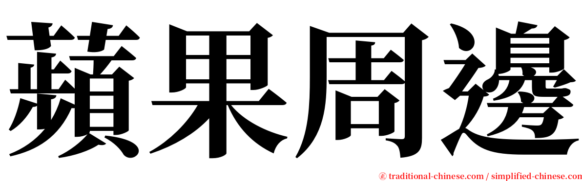 蘋果周邊 serif font