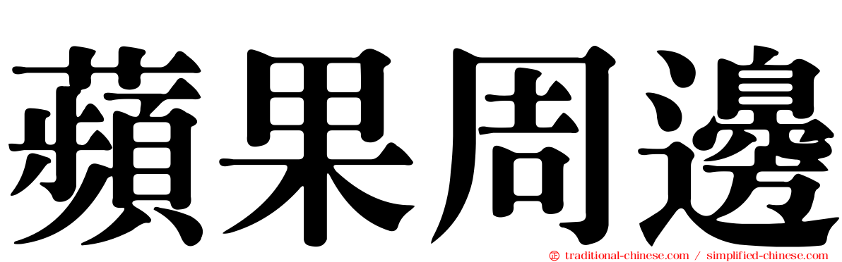 蘋果周邊