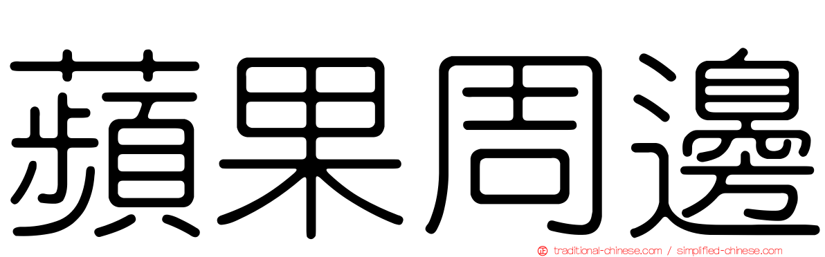 蘋果周邊
