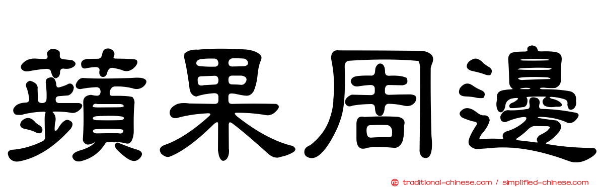 蘋果周邊