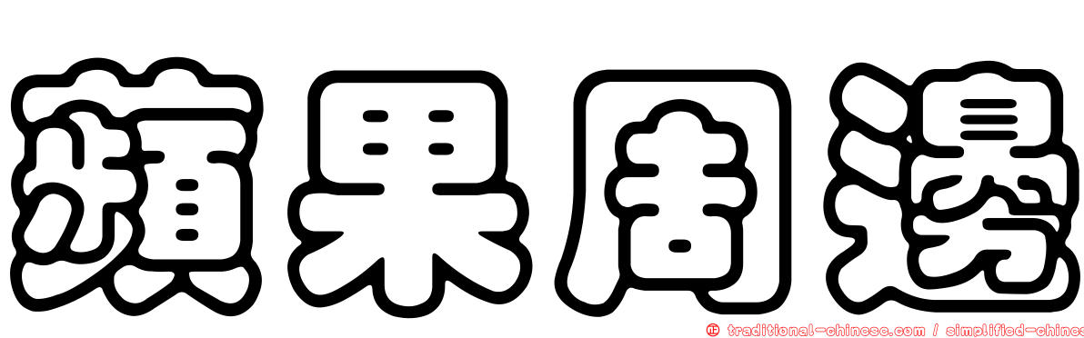 蘋果周邊