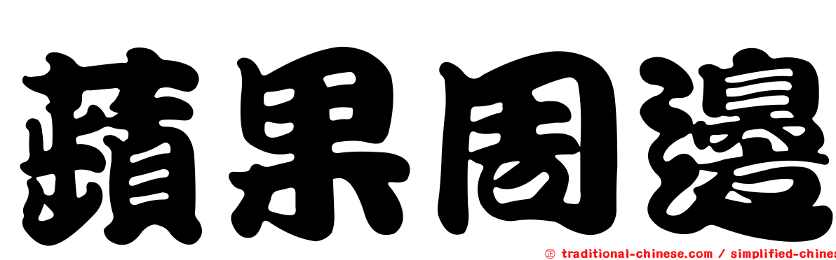 蘋果周邊