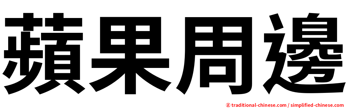 蘋果周邊