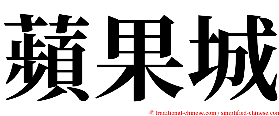 蘋果城 serif font