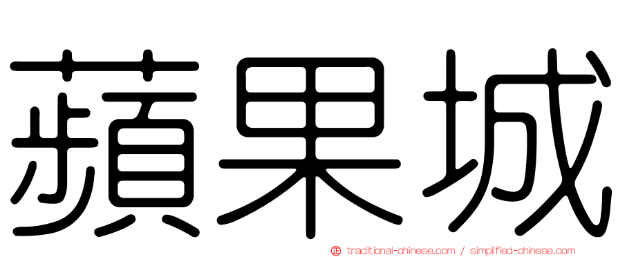 蘋果城
