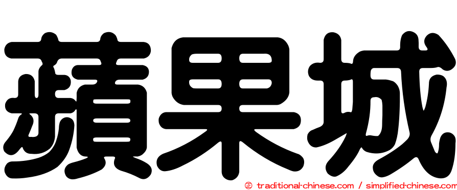 蘋果城