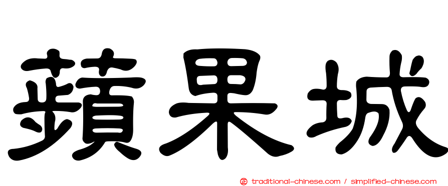 蘋果城