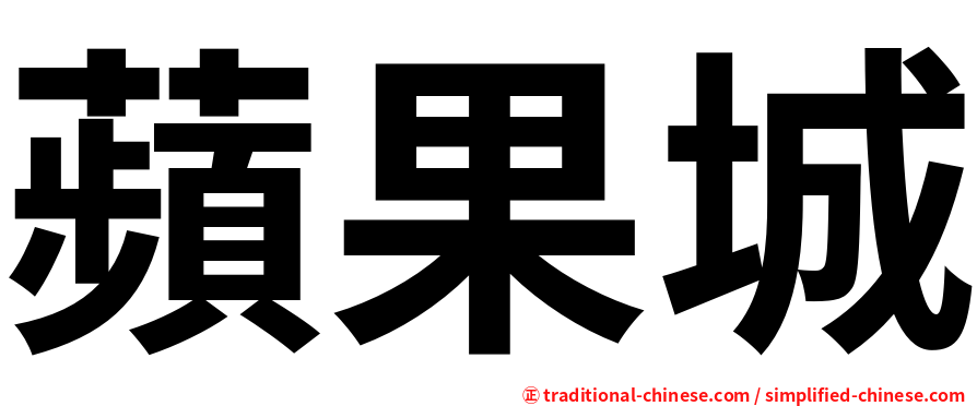 蘋果城