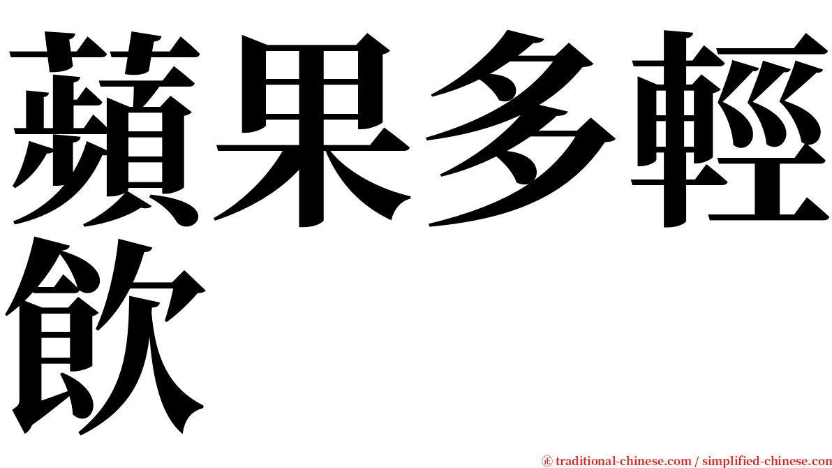 蘋果多輕飲 serif font