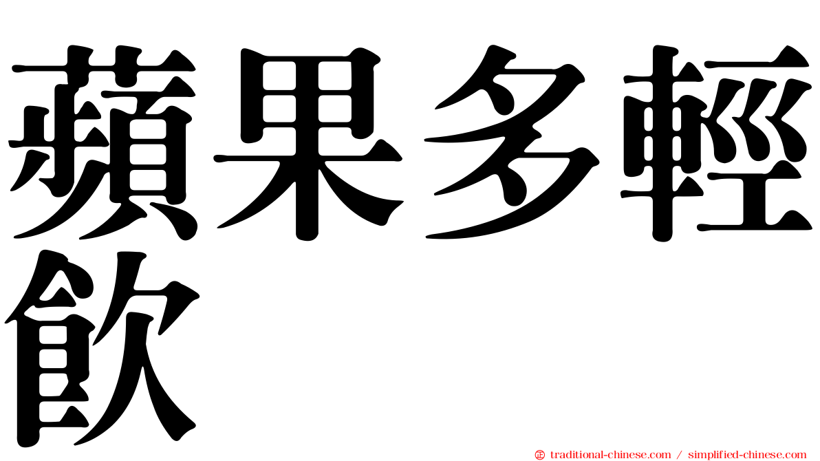 蘋果多輕飲