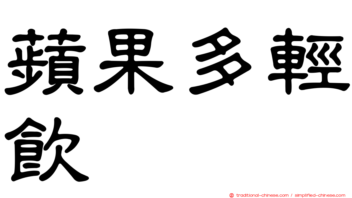 蘋果多輕飲