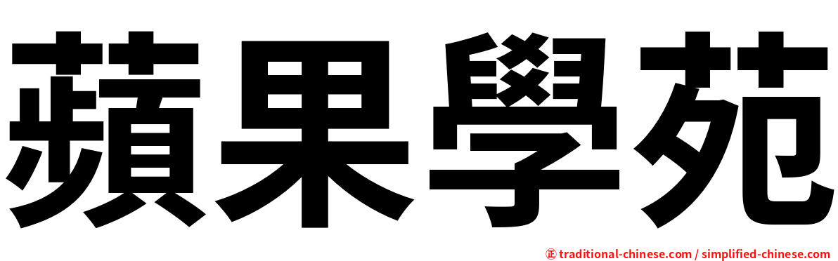 蘋果學苑