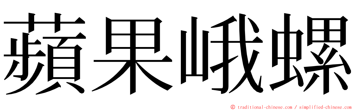 蘋果峨螺 ming font
