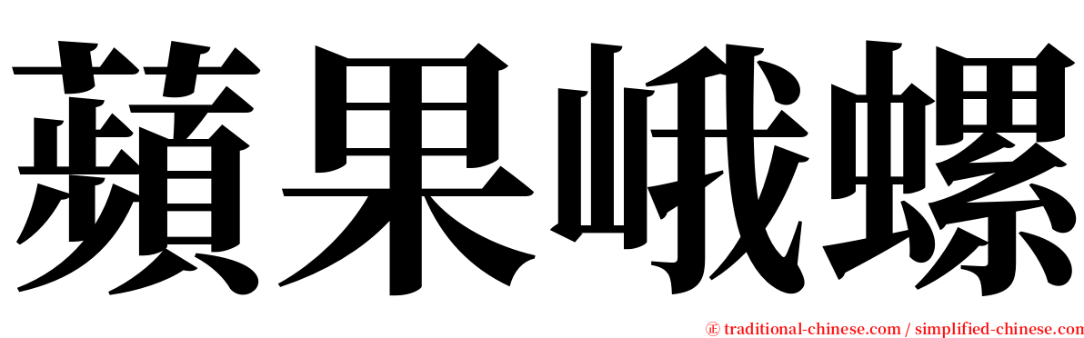 蘋果峨螺 serif font