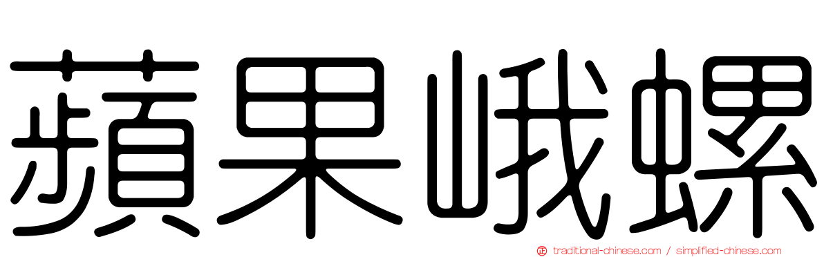 蘋果峨螺