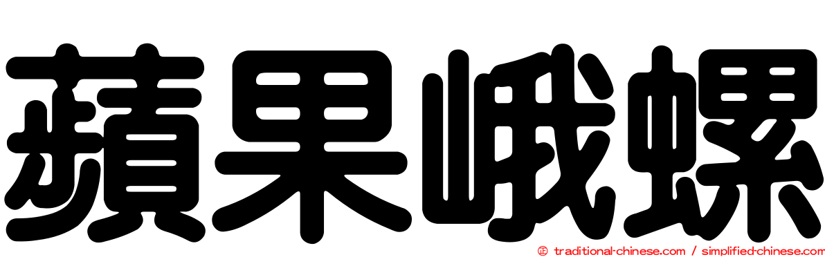 蘋果峨螺