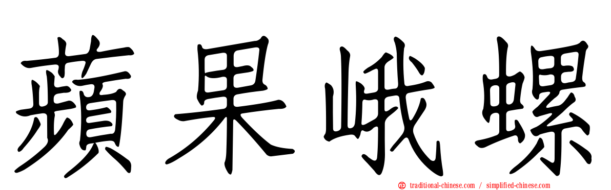 蘋果峨螺