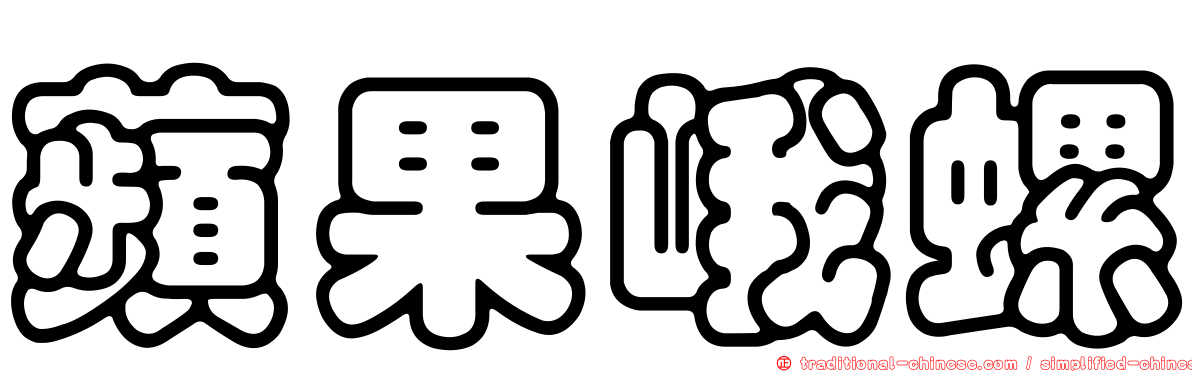蘋果峨螺