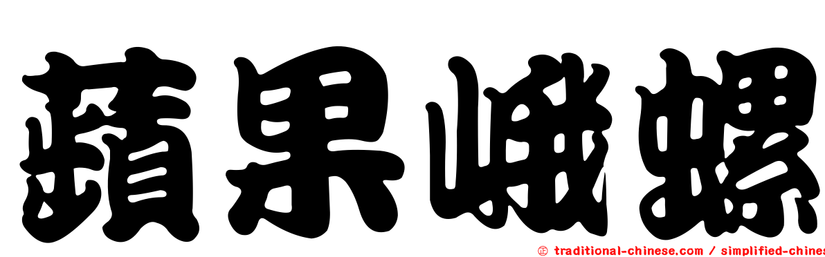 蘋果峨螺