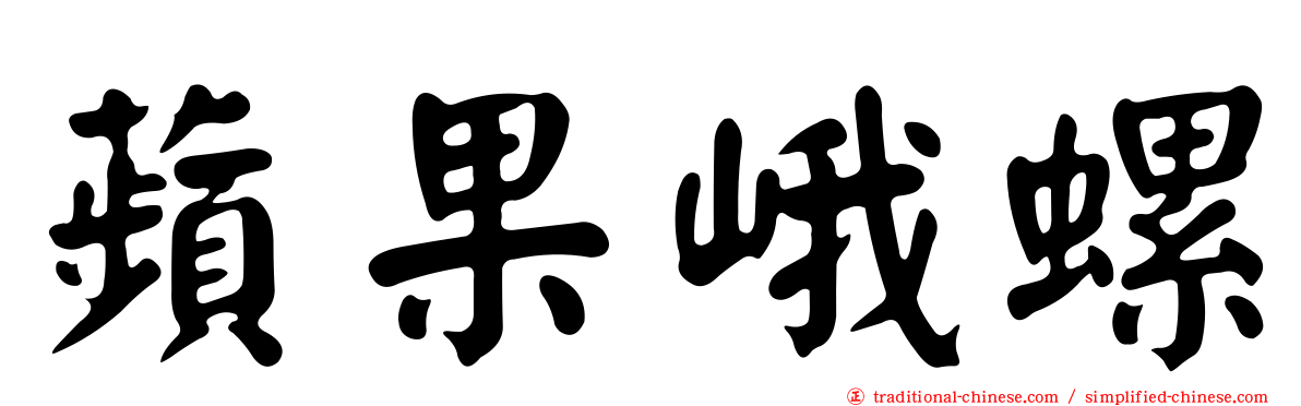 蘋果峨螺