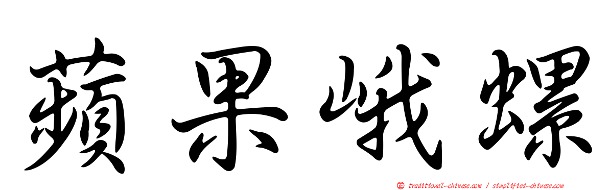 蘋果峨螺