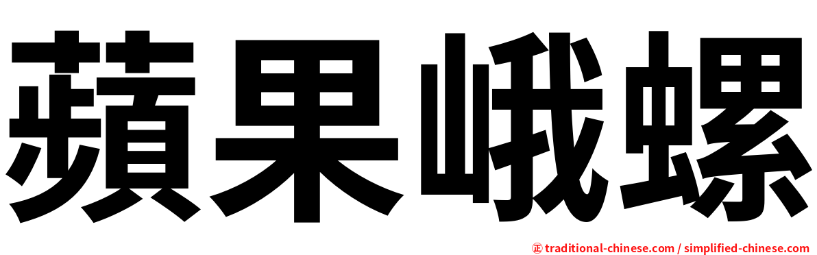 蘋果峨螺