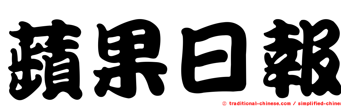 蘋果日報