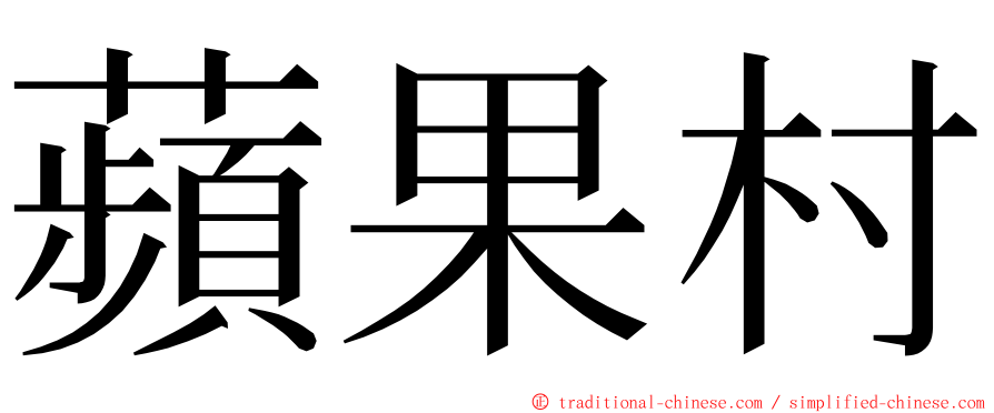 蘋果村 ming font