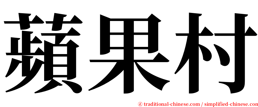 蘋果村 serif font