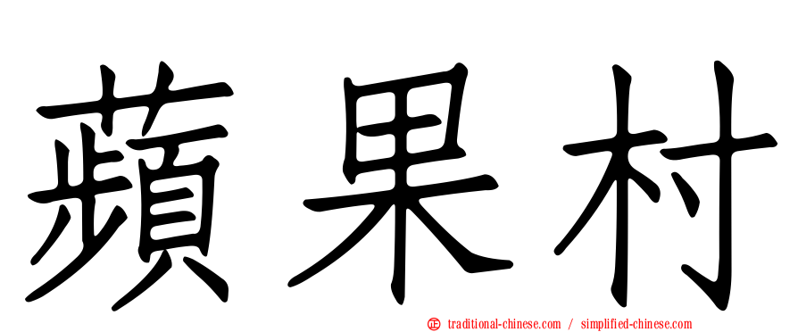 蘋果村