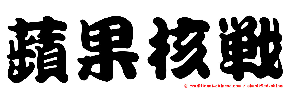 蘋果核戰
