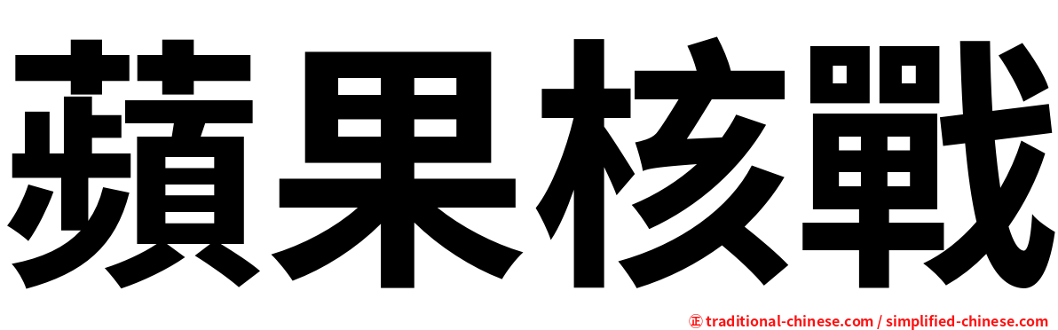 蘋果核戰